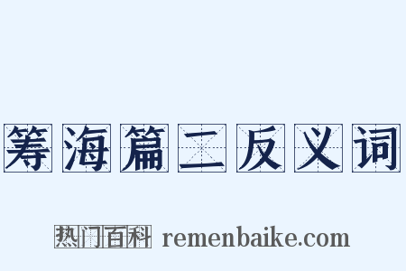 筹海篇二反义词是什么意思的图片